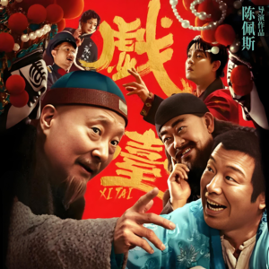 戏台- 北京话事人0254