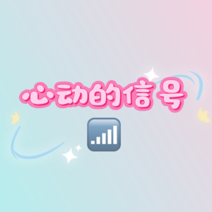 014-闺中秘谈心动7！嗑学家们嗑哪对！！