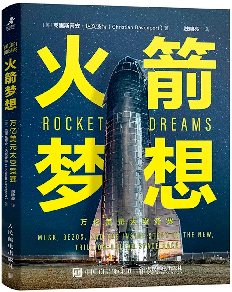 火箭梦想：万亿美元太空竞赛