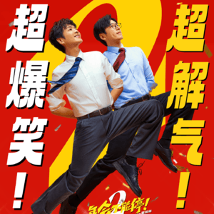 Vol.118 《年会不能停2》屠龙少年终成恶龙，无限流是解药吗？