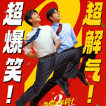 Vol.118 《年会不能停2》屠龙少年终成恶龙，无限流是解药吗？