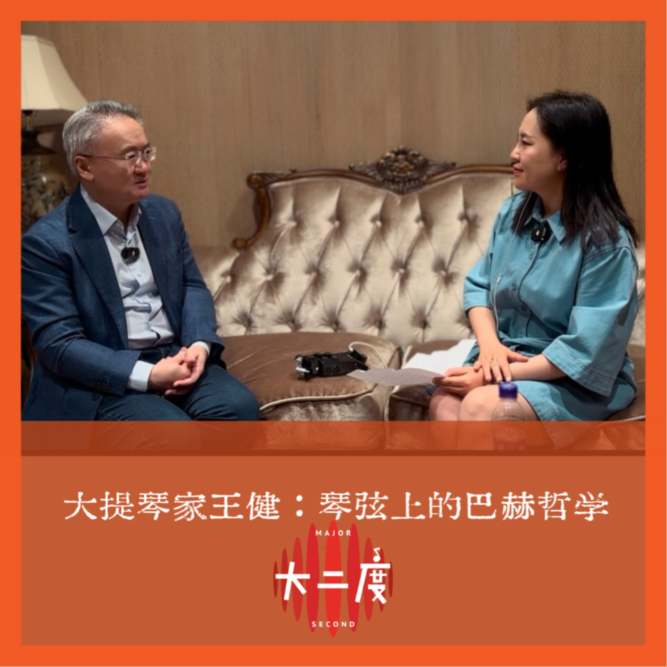 大提琴演奏家王健专访：琴弦上的巴赫哲学 episode artwork