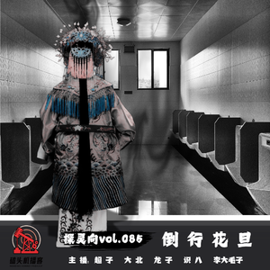 探灵向vol.085-花旦倒行