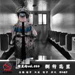 探灵向vol.085-花旦倒行