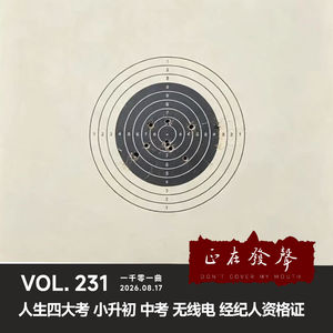 231 一千零一夜：人生四大考 小升初 中考 无线电 经纪人资格证