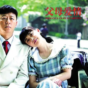 Vol.12 《父母爱情》007:处女情节和男性同盟,一遍又一遍啊一遍又一遍