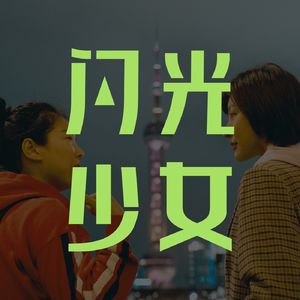 王慧玲：像女孩一样去战斗