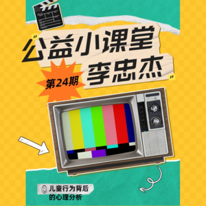 第24期小课堂《儿童行为背后的心理分析》