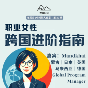 E30: Mandkhai - 职场女性跨国进阶指南（上）｜蒙古｜京都｜剑桥｜东京｜东南亚｜德国