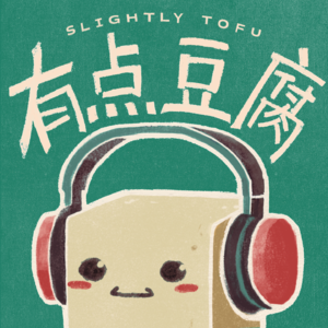 有点豆腐 Slightly Tofu