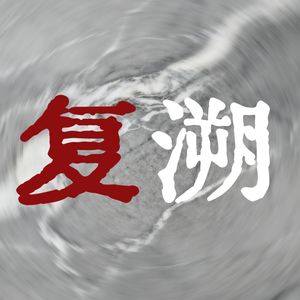 【两京十五日】上：亡命秦淮河