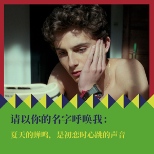 《请以你的名字呼唤我》：夏天的蝉鸣，是初恋时心跳的声音