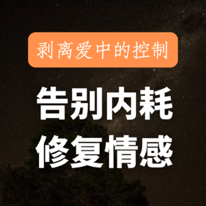 一节深层意识唤醒课：从被控制的阴影中走出，拿回生命的主权，回归内在宁静。