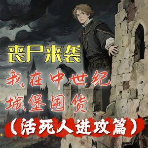 丧尸来袭，我在中世纪城堡囤货（活死人进攻篇）#助眠 #助眠故事 #睡前故事 #丧尸 #末日故事