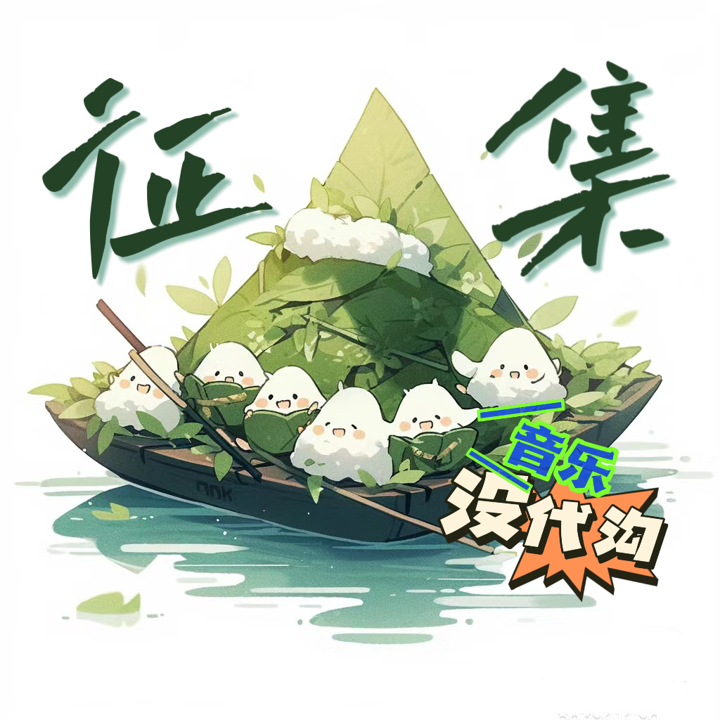 端午安康，请点歌 episode artwork