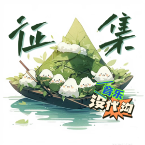 端午安康，请点歌