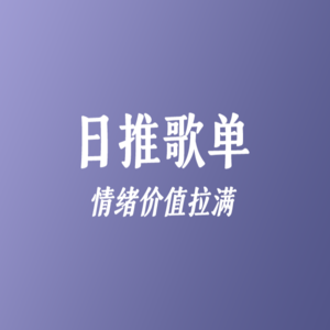 日推歌单：情绪价值拉满的好音乐