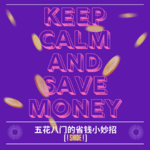 Vol.4 速进！为了赚钱 五花八门的省钱小妙招(shide