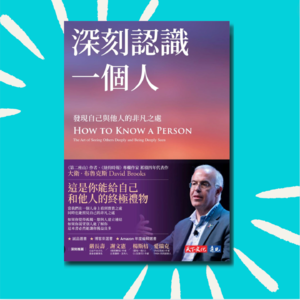 112 这本书会彻底改变你的人际关系！｜《深刻认识一个人》重点整理