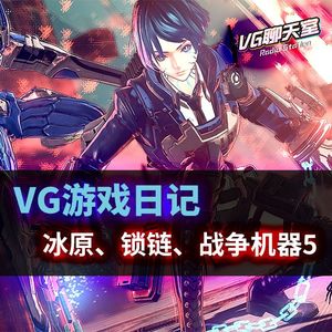 VG游戏日记：冰原、锁链、战争机器5【VG聊天室259】