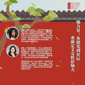 #9 她力量：从微光到星辰 – 深谈女性领导力