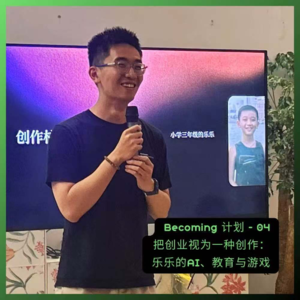 04 把创业视为一种创作:乐乐的AI、教育与游戏