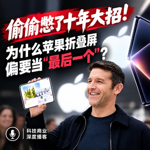 ep.40 三星华为抢首发，苹果偷偷憋十年大招！为什么苹果折叠屏偏要当"最后一个"?