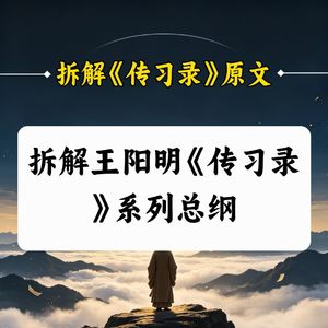 C0.拆解王阳明《传习录》系列总纲