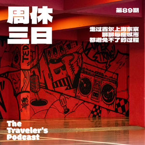 89. 走过首尔上海东京，聊聊每座城市都避免不了的过程