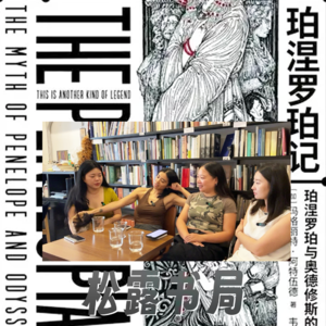 2613. 女性｜《珀涅罗珀记》女性视角重讲奥德赛 她和女仆都经历了什么