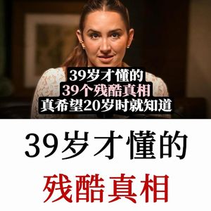 “躺赚”女王：39岁才懂的39个残酷真相，多希望自己20岁就能懂这些