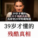 “躺赚”女王：39岁才懂的39个残酷真相，多希望自己20岁就能懂这些