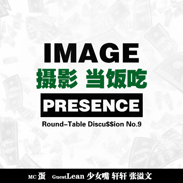 roundtable#09｜ 商业摄影能当饭吃吗？