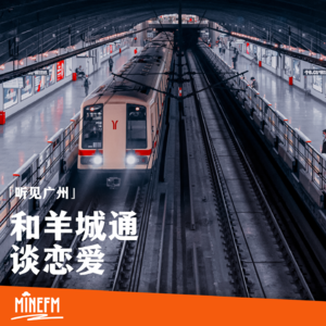 NO.03 和羊城通谈恋爱