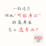 如果你希望“至少考公是个退路”，该怎么填高考专业？|《考公人》加更