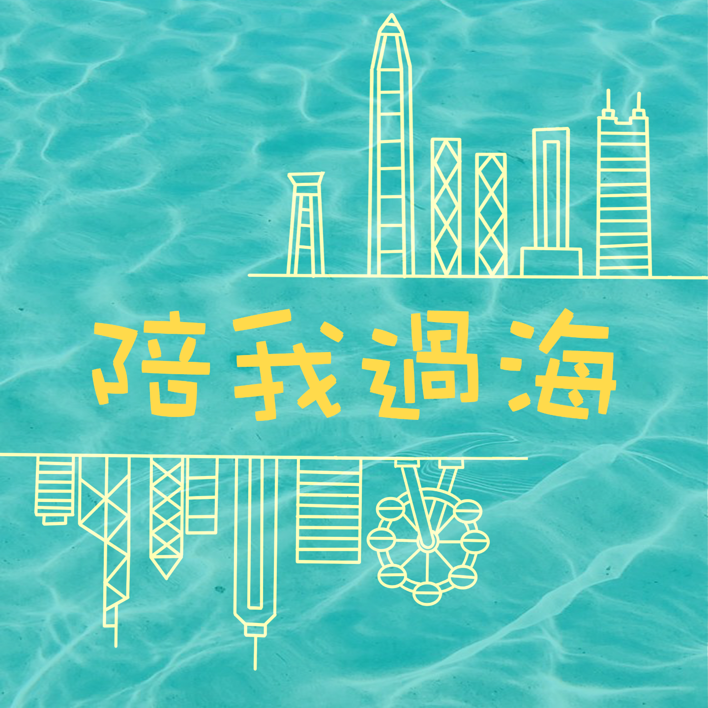 EP0 Intro｜关于两位30+的深圳小姐姐怎么就去了香港卷？ episode artwork