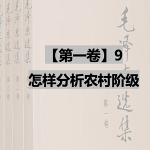 【第一卷】9 怎样分析农村阶级