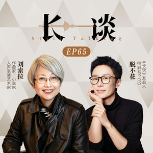 Ep65 刘索拉× 脱不花:别无选择是一种幸运