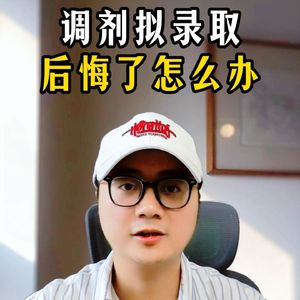 加餐78：调剂拟录取后悔了怎么办？