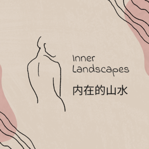 内在的山水
