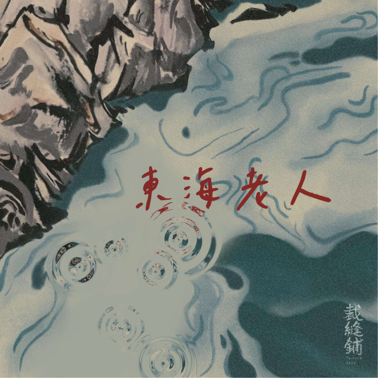 些许播客