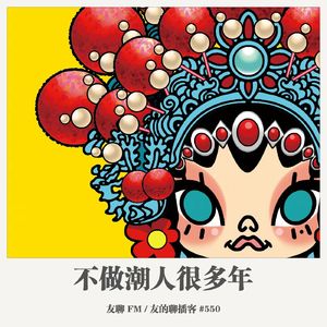 550期：友聊FM《不做潮人很多年》
