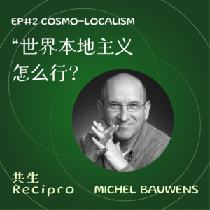 45-Recipro#2 Cosmo-Localism|"世界本地主义" 怎么行? Michel Bauwens