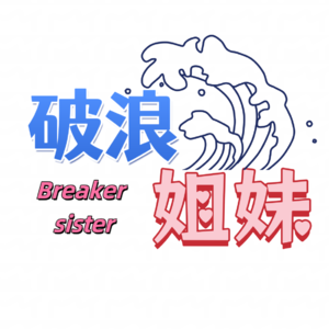 别让焦虑左右你的教育决策:《破浪姐妹》的实用指南