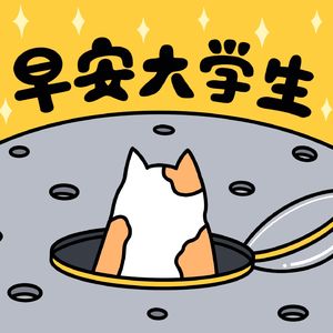 E2. 大学生别怕，“老人家”也迷茫