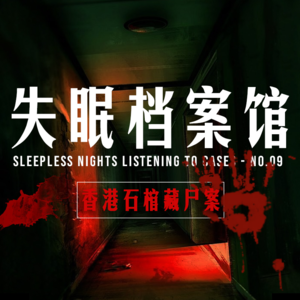 档案九号：香港石棺藏尸案