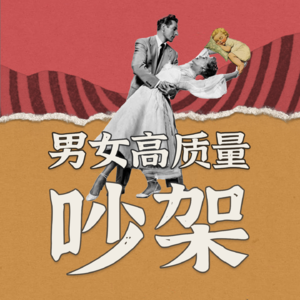 Ep02.感情不傷反增：男女高質量吵架！