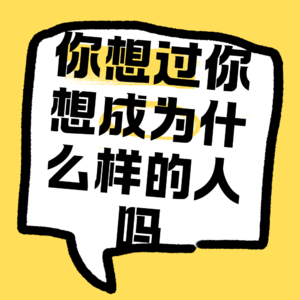 No.38 你有想过自己想成为什么样的人吗？