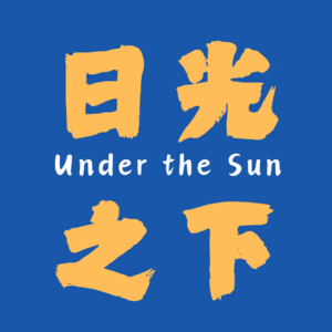 日光之下Under the Sun