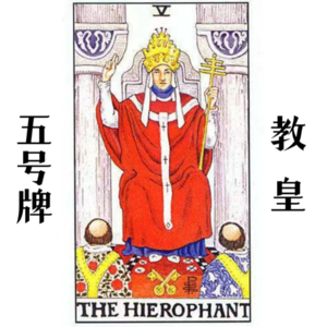 5号牌教皇—智慧的揭示 | 一个真实的不走寻常路的故事
